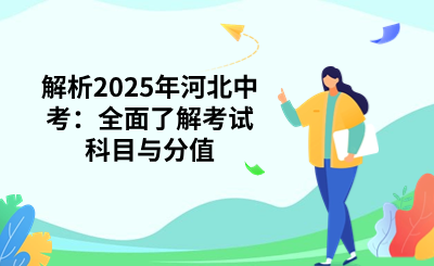 解析2025年河北中考：全面了解考试科目与分值