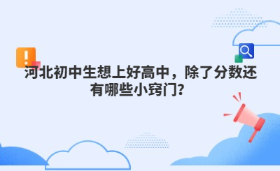 河北初中生想上好高中，除了分数还有哪些小窍门？