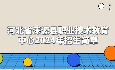 河北省涞源县职业技术教育中心2024年招生简章