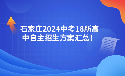 石家庄2024中考18所高中自主招生方案汇总！