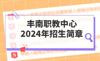  丰南职教中心2024年招生简章