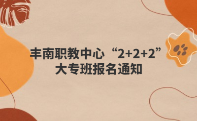 丰南职教中心“2+2+2”大专班报名通知