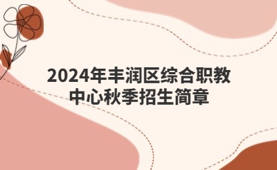 2024年丰润区综合职教中心秋季招生简章