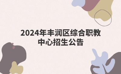 2024年丰润区综合职教中心招生公告