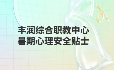 丰润综合职教中心暑期心理安全贴士