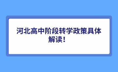 河北高中阶段转学政策具体解读！.png