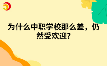 为什么中职学校那么差，仍然受欢迎?