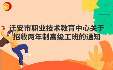 迁安市职业技术教育中心关于招收两年制高级工班的通知