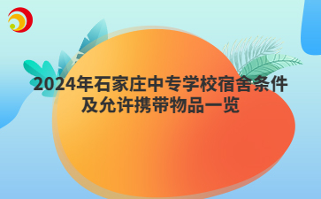 2024年石家庄中专学校宿舍条件及允许携带物品一览