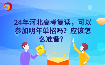 24年河北高考复读，可以参加明年单招吗？应该怎么准备？.png