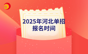 2025年河北单招报名时间.png