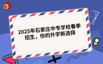 2025年石家庄中专学校春季招生时间