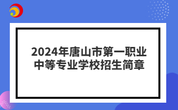 2024年唐山市第一职业中等专业学校招生简章