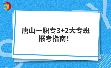 唐山一职专3+2大专班报考指南！