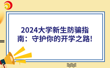 2024大学新生防骗指南：守护你的开学之路!.png