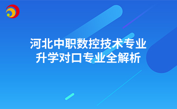 河北中职数控技术专业升学对口专业全解析.png