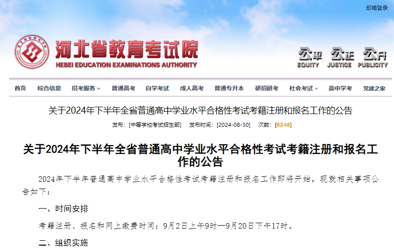 河北省关于2024年下半年全省普通高中学业水平合格性考试考籍注册和报名工作的公告