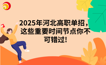 2025年河北高职单招，这些重要时间节点你不可错过!.png