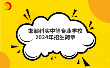 邯郸科实中等专业学校2024年招生简章