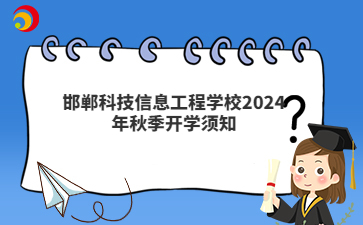 邯郸科技信息工程学校2024年秋季开学须知