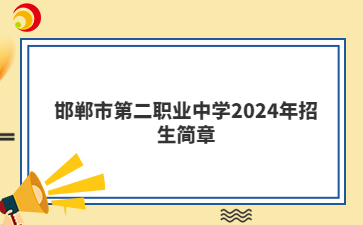 邯郸市第二职业中学2024年招生简章