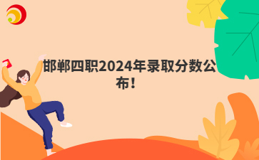 邯郸四职2024年录取分数公布！