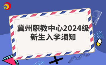 冀州职教中心2024级新生入学须知