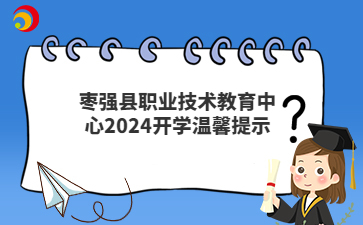 枣强县职业技术教育中心2024开学温馨提示