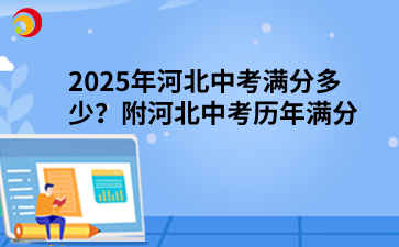 2025年河北中考满分多少？附河北中考历年满分