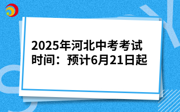 2025年河北中考考试时间：预计6月21日起