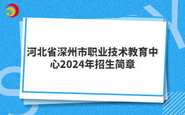 河北省深州市职业技术教育中心2024年招生简章