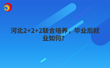 河北2+2+2联合培养，毕业后就业如何？