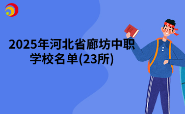 2025年河北省廊坊中职学校名单(23所).png