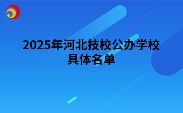 2025年河北技校公办学校具体名单.png