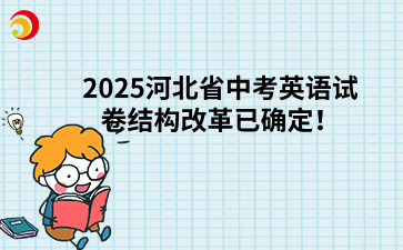 2025河北省中考英语试卷结构改革已确定！