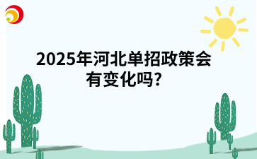 2025年河北单招政策会有变化吗_.png