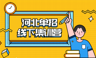 河北高职单招线下集训营2025年招生正式开启!