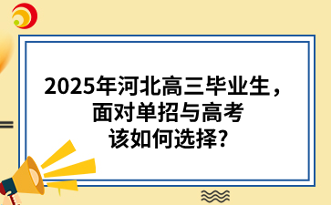 2025年河北高三毕业生，面对单招与高考该如何选择_.png