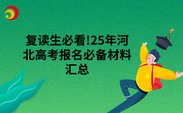 复读生必看!25年河北高考报名必备材料汇总.png