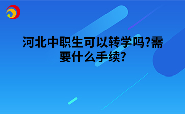 河北中职生可以转学吗?需要什么手续?