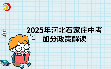 2025年河北石家庄中考加分政策解读.png