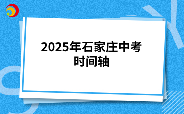 2025年石家庄中考时间轴.png