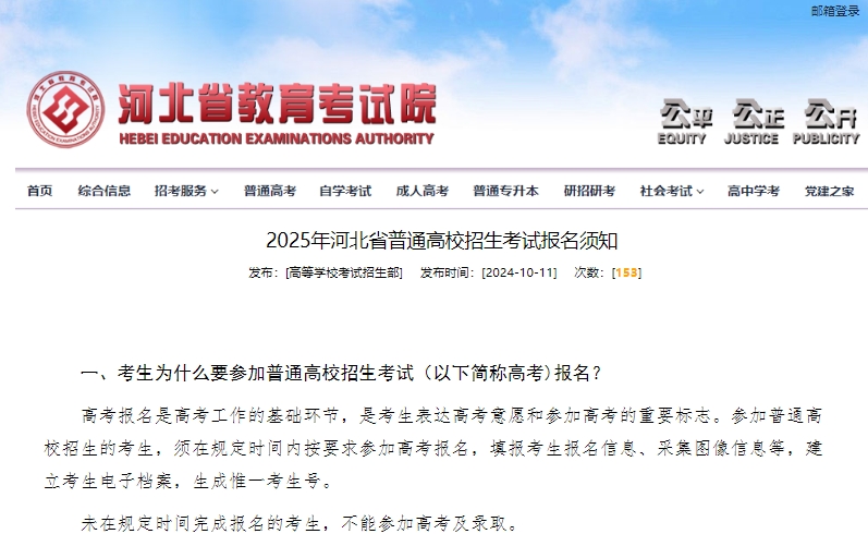 2025年河北省普通高校招生考试报名须知（25年河北高考报名须知）已公布