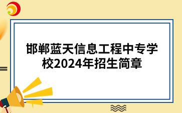 邯郸中专_邯郸蓝天信息工程中专学校2024年招生简章.png