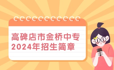 金桥中专丨高碑店市金桥中专2024年招生简章