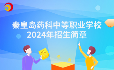 秦皇岛药科中等职业学校2024年招生简章