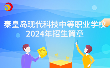 秦皇岛现代科技中等职业学校2024年招生简章