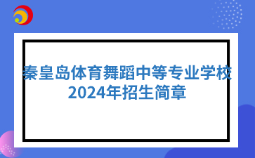 秦皇岛体育舞蹈中等专业学校2024年招生简章