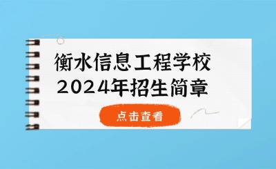 衡水中专丨衡水信息工程学校2024年招生简章