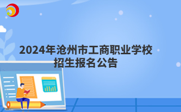 2024年沧州市工商职业学校招生报名公告